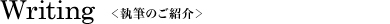 Writing 執筆のご紹介